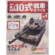 週刊陸上自衛隊10式戦車をつくる 2015年 6/17号 vol.4 [雑誌]
