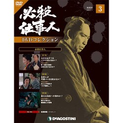 必殺仕事人DVDコレクション 2015年 7/7号 3 [雑誌]