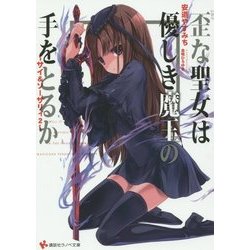 歪な聖女は優しき魔王の手をとるか―サイ&ソーサリィ〈2〉(講談社ラノベ文庫) [文庫]
