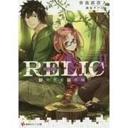 RELIC〈2〉生命果実探求論(講談社ラノベ文庫) [文庫]