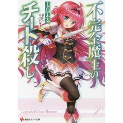不完全魔王のチート殺し(講談社ラノベ文庫) [文庫]
