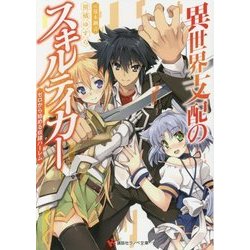 異世界支配のスキルテイカー―ゼロから始める奴隷ハーレム(講談社ラノベ文庫) [文庫]