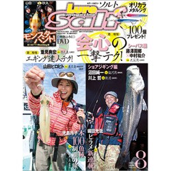 Lure magazine salt (ルアーマガジン・ソルト) 2015年 08月号 [雑誌]