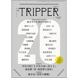 小説 TRIPPER (トリッパー) 2015年 6/30号 [雑誌]