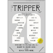 小説 TRIPPER (トリッパー) 2015年 6/30号 [雑誌]