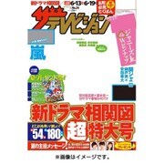 週刊 ザ・テレビジョン 関東版 2015年 6/19号 [雑誌]
