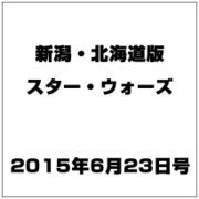 新潟・北海道版スター・ウォーズ 2015年 6/23号（3） [雑誌]