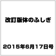 改訂版体のふしぎ 2015年 6/17号（88） [雑誌]