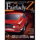 週刊日産フェアレディZ全国版 (72) 2015年 6/16号 vol.72 [雑誌]