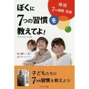 ぼくに7つの習慣を教えてよ!―再現「7つの習慣」授業 [単行本]