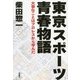 東京スポーツ青春物語―大事なことはプロレスから学んだ [単行本]