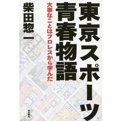 東京スポーツ青春物語―大事なことはプロレスから学んだ [単行本]