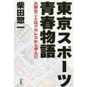 東京スポーツ青春物語―大事なことはプロレスから学んだ [単行本]