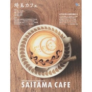 埼玉カフェ (グラフィスM) [ムックその他]