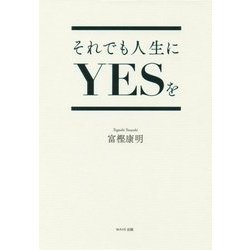 それでも人生にYESを [単行本]