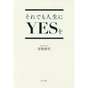 それでも人生にYESを [単行本]