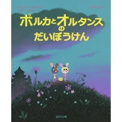 ポルカとオルタンスのだいぼうけん [絵本]