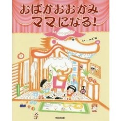 おばかなおおかみママになる!(えほんをいっしょに。) [絵本]