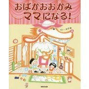 おばかなおおかみママになる!(えほんをいっしょに。) [絵本]