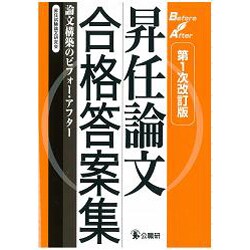 昇任論文合格答案集―論文構築のビフォー・アフター 第1次改訂版 [単行本]