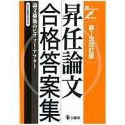 昇任論文合格答案集―論文構築のビフォー・アフター 第1次改訂版 [単行本]