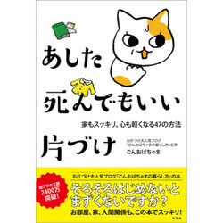 あした死んでもいい片づけ―家もスッキリ、心も軽くなる47の方法 [単行本]