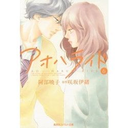 アオハライド〈6〉(コバルト文庫) [文庫]