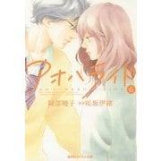 アオハライド〈6〉(コバルト文庫) [文庫]