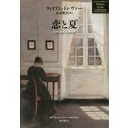 恋と夏(ウィリアム・トレヴァー・コレクション) [全集叢書]