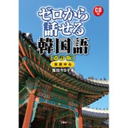 ゼロから話せる韓国語 改訂版 [単行本]