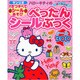 ハローキティの1さつすべてシールあそびぺったんシールぶっく (サンリオチャイルドムック) [ムックその他]