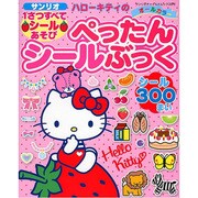 ハローキティの1さつすべてシールあそびぺったんシールぶっく (サンリオチャイルドムック) [ムックその他]
