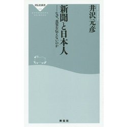 新聞と日本人―なぜ、真実を伝えないのか(祥伝社新書) [新書]