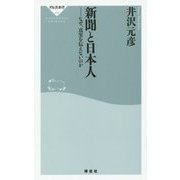 新聞と日本人―なぜ、真実を伝えないのか(祥伝社新書) [新書]