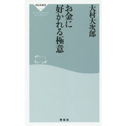 お金に好かれる極意(祥伝社新書) [新書]