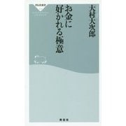 お金に好かれる極意(祥伝社新書) [新書]