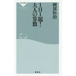 1日1題!大人の算数(祥伝社新書) [新書]