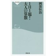 1日1題!大人の算数(祥伝社新書) [新書]