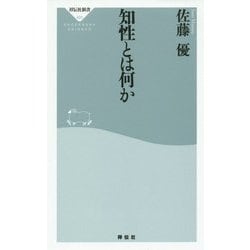 知性とは何か(祥伝社新書) [新書]