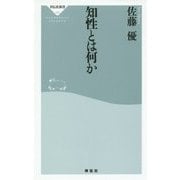 知性とは何か(祥伝社新書) [新書]