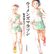 ウィメンズマラソン [単行本]
