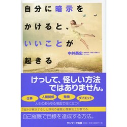 ヨドバシ Com 自分に暗示をかけると いいことが起きる 単行本 通販 全品無料配達