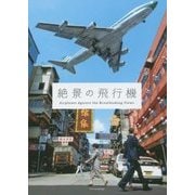 絶景の飛行機―Airplanes Against the Breathtaking Views [単行本]