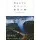 死ぬまでに見たい!絶景の橋―Most Beautiful Bridges in the World [単行本]