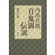 内田百「ケン」 百鬼園伝説 [単行本]