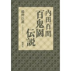 内田百「ケン」 百鬼園伝説 [単行本]