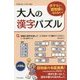 ボケない、認知症にならない!大人の漢字パズル [新書]