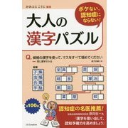 ボケない、認知症にならない!大人の漢字パズル [新書]