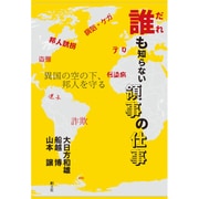 誰も知らない領事の仕事―異国の空の下、邦人を守る [単行本]