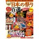 保存版 日本の祭り百選 (TJMOOK 知恵袋BOOKS) [ムックその他]